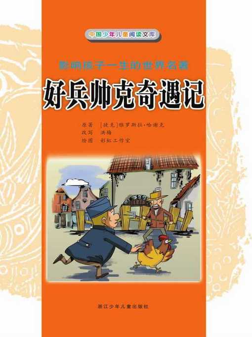 Title details for 好兵帅克奇遇记(The Good Soldier Schweik) by Hong Mei - Available